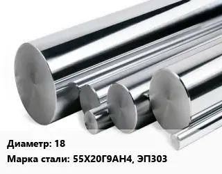 Круг нержавеющий 18 Сталь: 55Х20Г9АН4, ЭП303